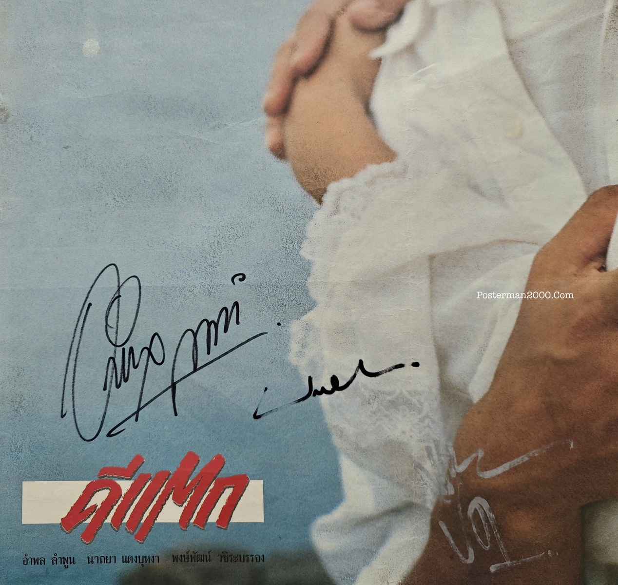 ดีแตก_1ลายเซ็น