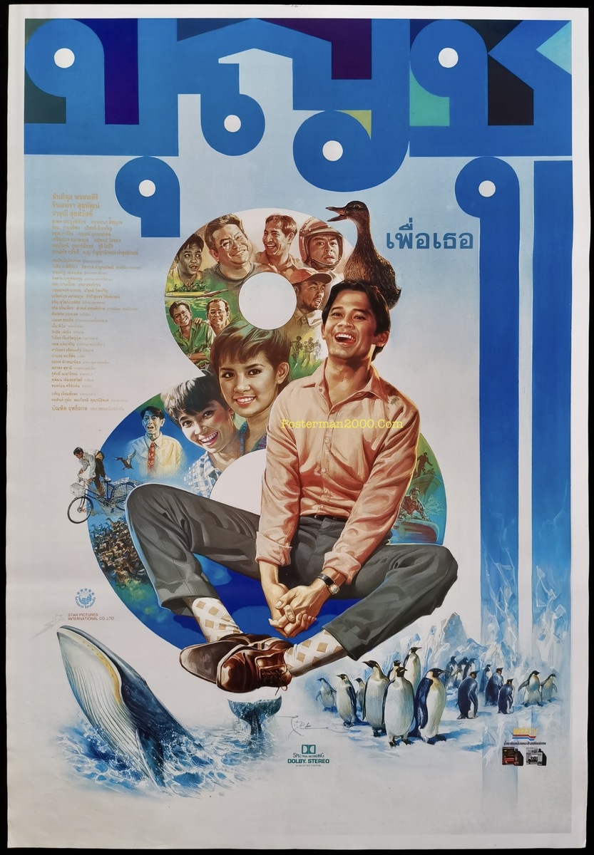 บุญชู 8 เพื่อเธอ – Posterman 2000
