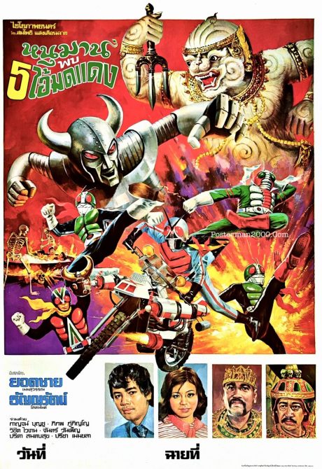หนุมานพบ 5 ไอ้มดแดง Hanuman and the 5 Kamen Riders – Posterman 2000