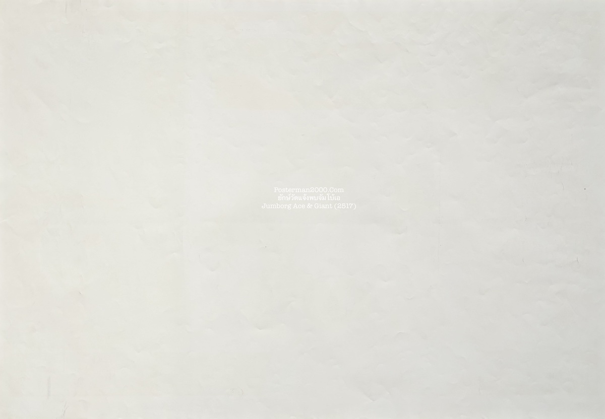 ยักษ์วัดแจ้งพบจัมโบ้เอ_-01