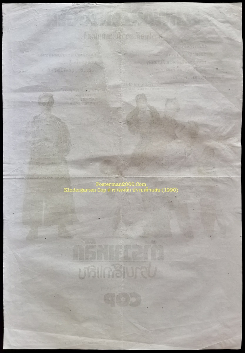 Kindergarten Cop ตำรวจเหล็ก ปราบเด็กแสบ – Posterman 2000