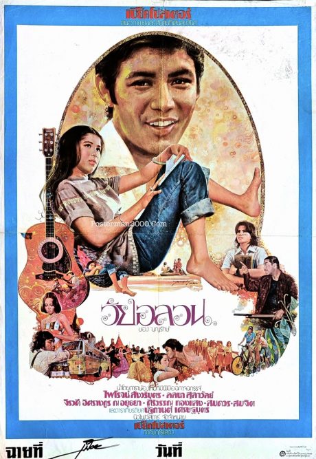 วัยอลวน พร้อม Showcard 5 ใบ – Posterman 2000
