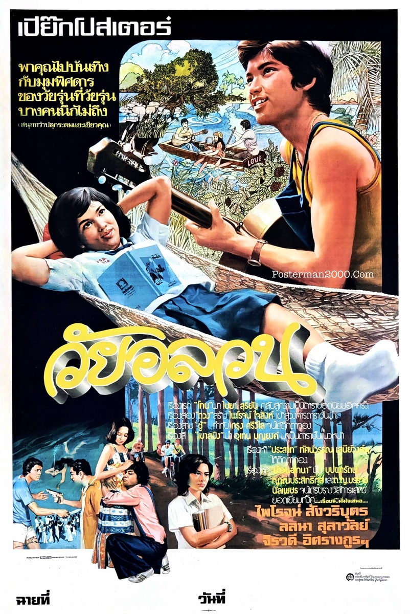 วัยอลวน_2