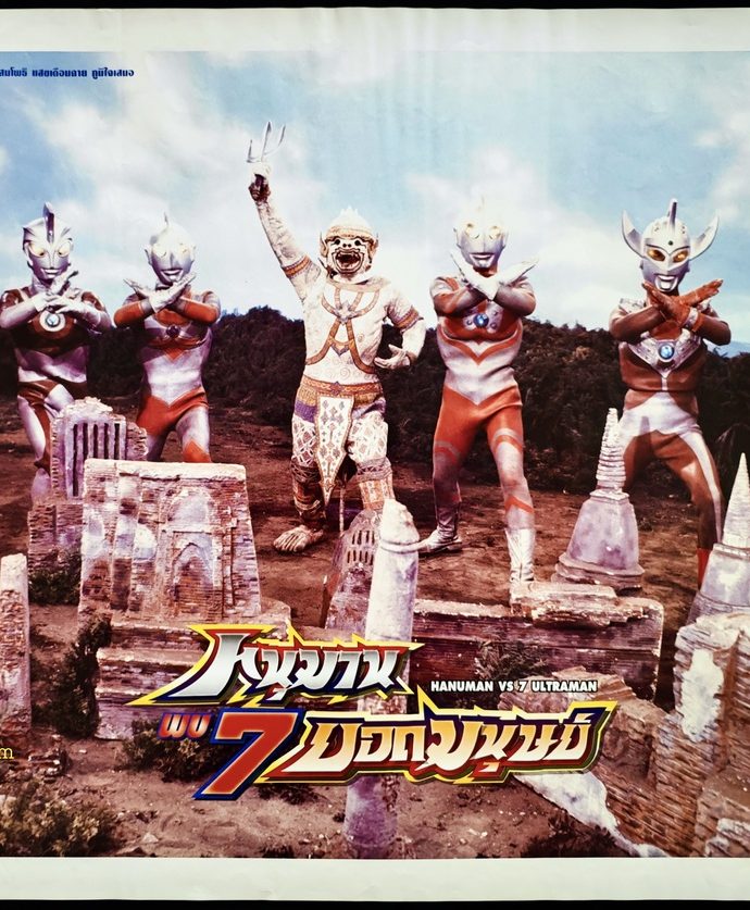 หนุมานพบ 11 ยอดมนุษย์ (ฉบับกลับมาฉายใหม่) – Posterman 2000