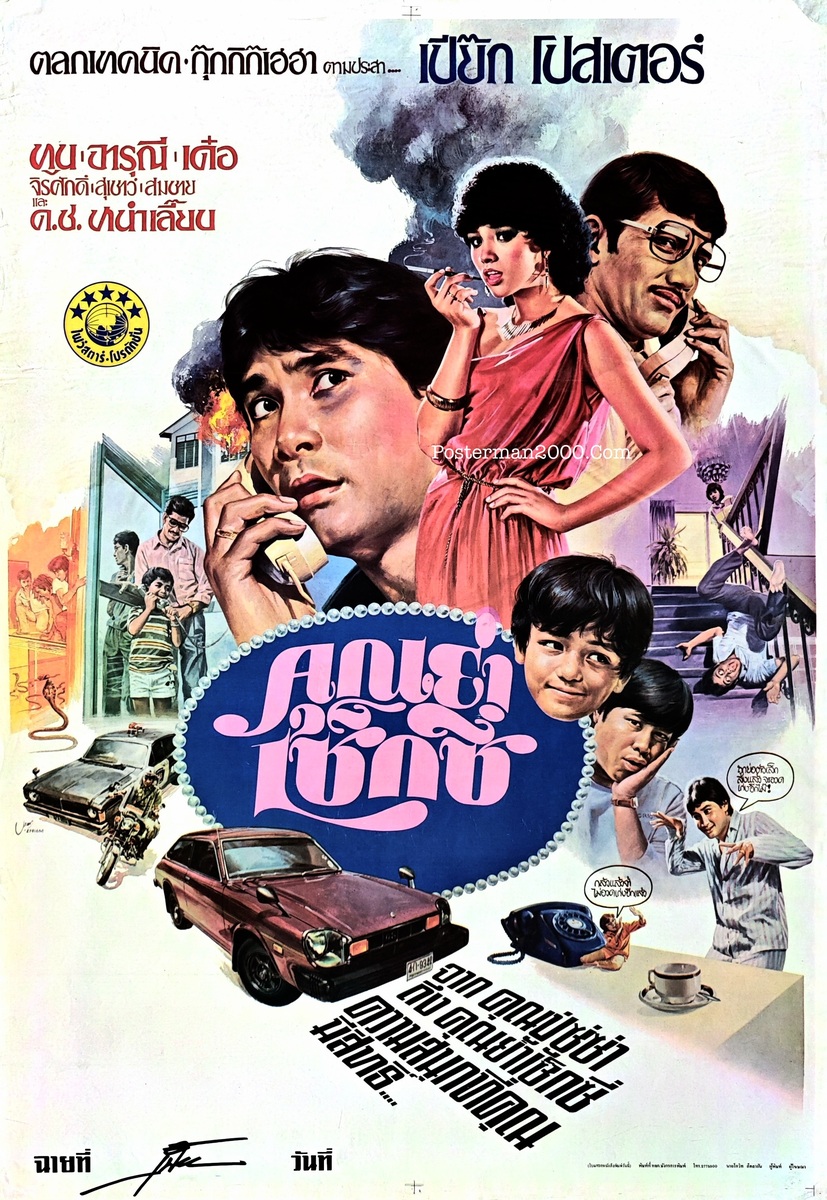 คุณย่าเซ็กซี่ – Posterman 2000