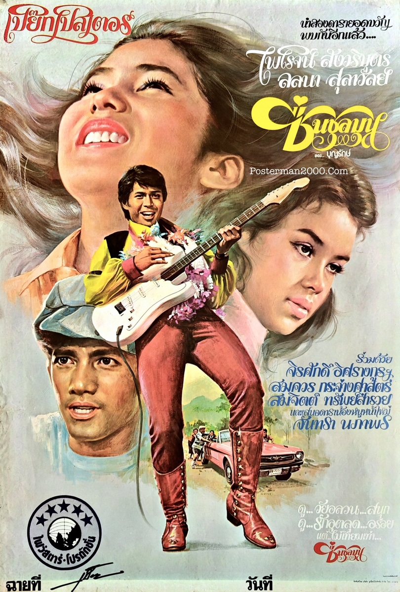 วัยอลวน 3: ชื่นชุลมุน – Posterman 2000