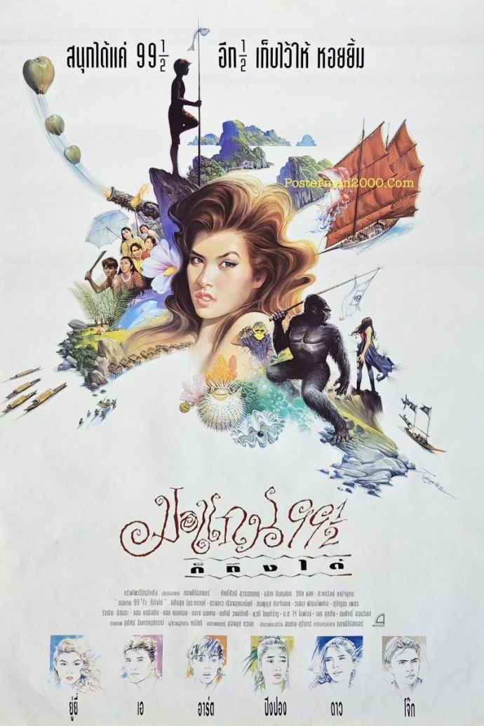 มอแกน 99 ½ ก็ถึงได้ – Posterman 2000