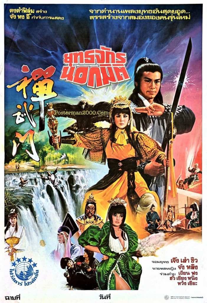 General Invincible Cast General Invincible ยุทธจักรนอกมิติ – Posterman 2000