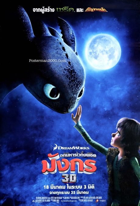 How to Train Your Dragon อภินิหารไวกิ้งพิชิตมังกร – Posterman 2000