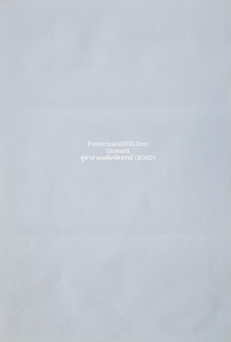 Onward คู่ซ่าล่ามนต์มหัศจรรย์ (แบบที่ 3) – Posterman 2000