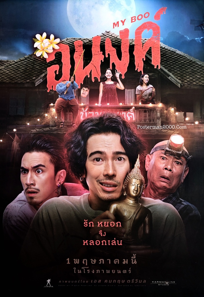 อนงค์ My Boo (แบบที่ 3) – Posterman 2000