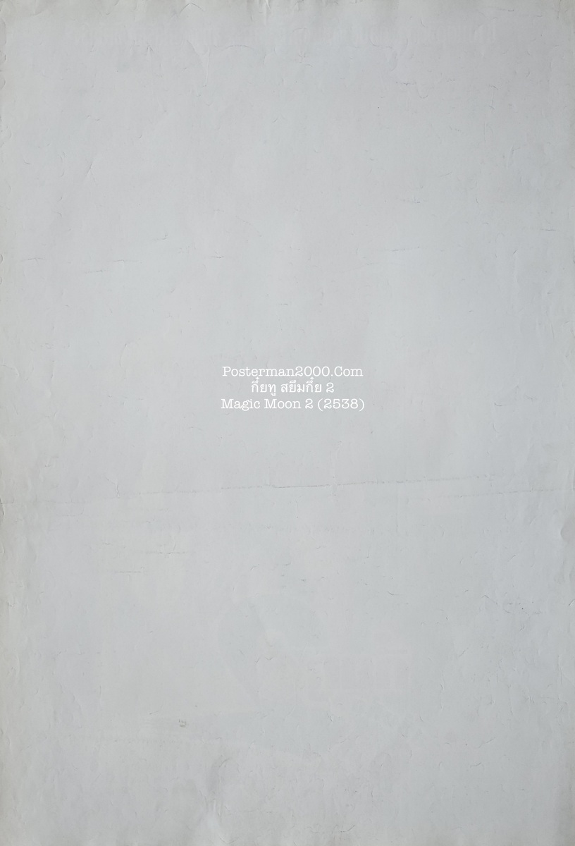 สยึ๋มกึ๋ย2_ใหญ่-01