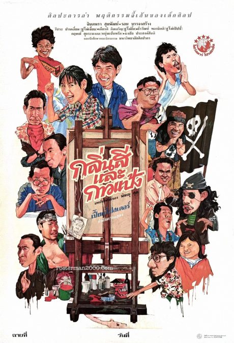 กลิ่นสีและกาวแป้ง – Posterman 2000