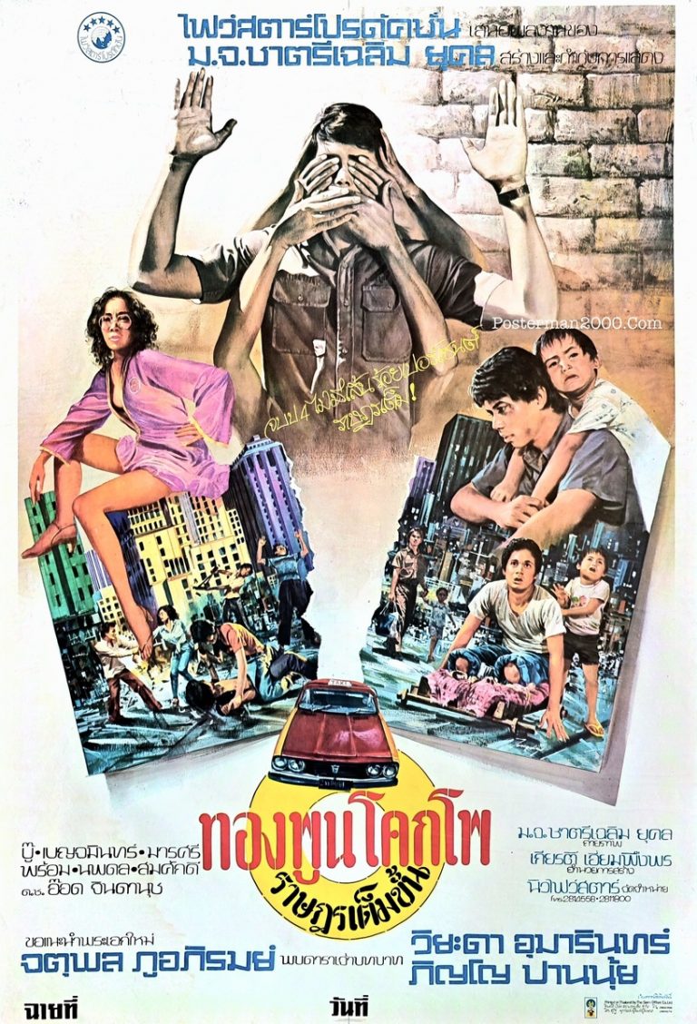 ทองพูนโคกโพ ราษฎรเต็มขั้น The Citizen – Posterman 2000