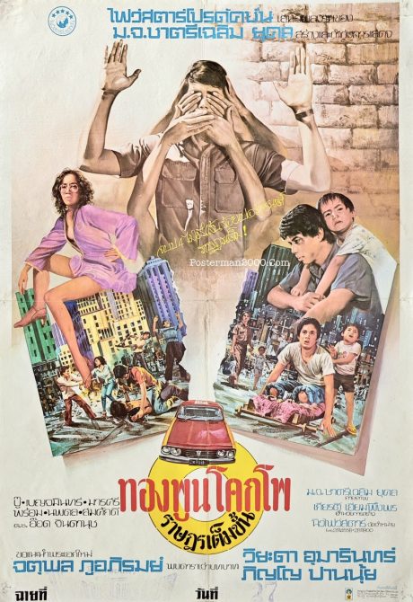 ทองพูนโคกโพ ราษฎรเต็มขั้น The Citizen – Posterman 2000