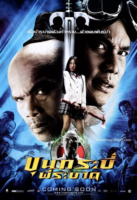 ขุนกระบี่ ผีระบาด Sars Wars (แบบที่ 2) – Posterman 2000