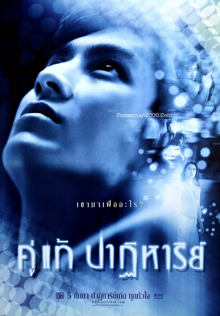คู่แท้ ปาฏิหาริย์ The Whistle (แบบแรก) – Posterman 2000