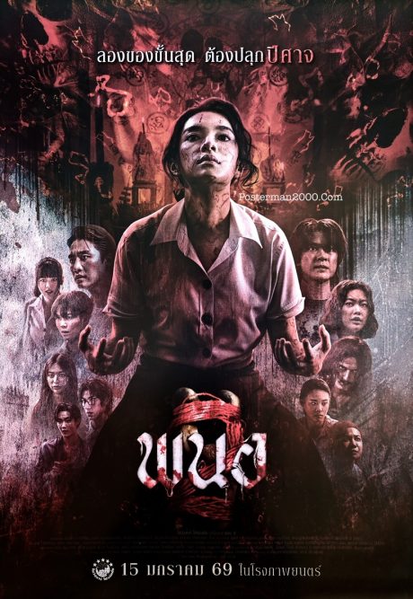 ลองของ : พนอ 2 Panor 2 – Posterman 2000