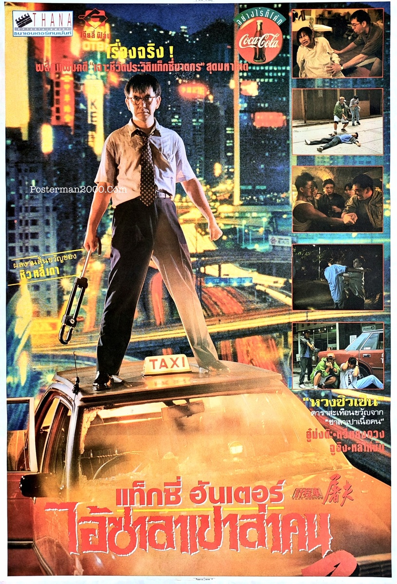 Taxi Hunter แท็กซี่ ฮันเตอร์ ไอ้ซาลาเปาล่าคน – Posterman 2000