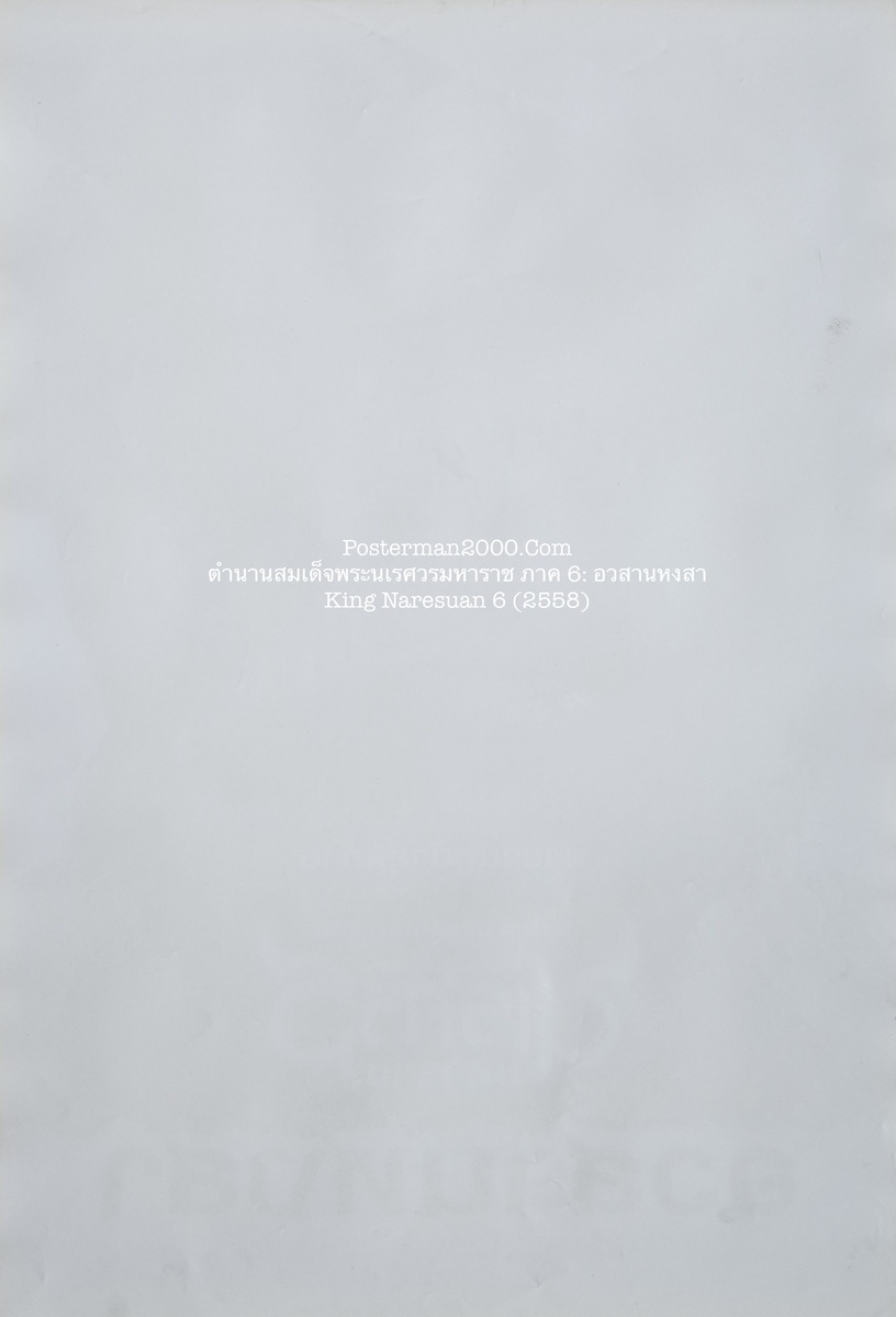 สมเด็จพระนเรศวรภาค6_เล็ก-01