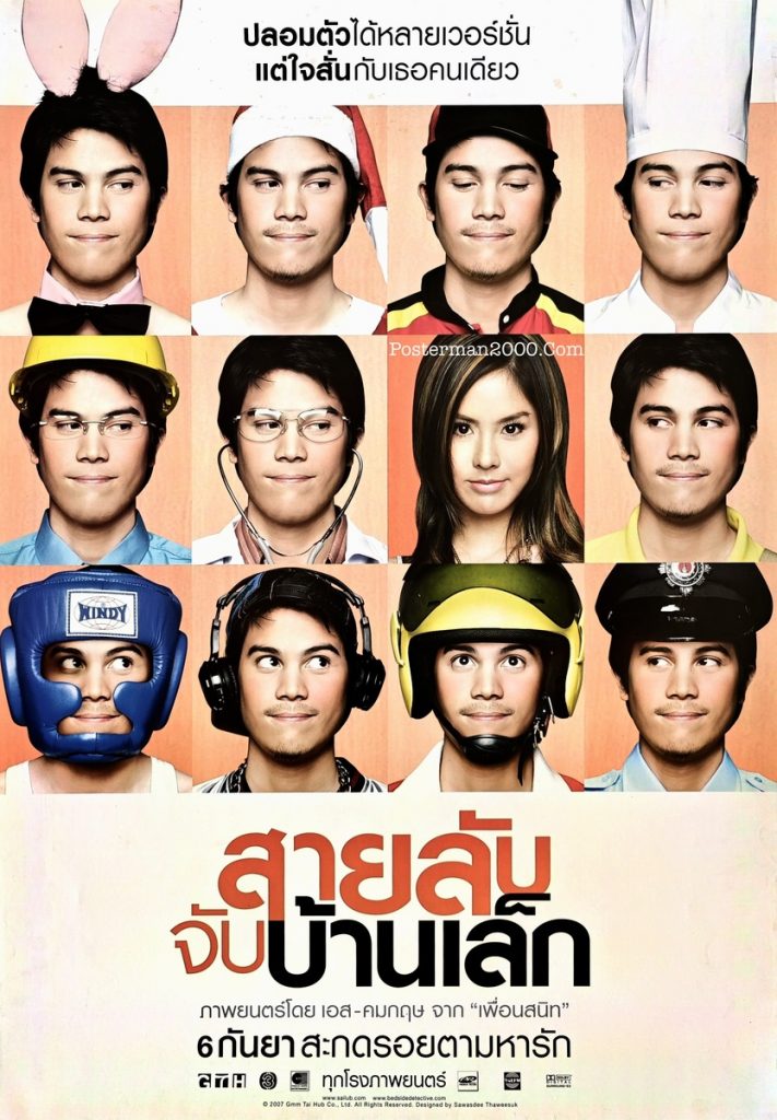 สายลับจับบ้านเล็ก The Bedside Detective (แบบแรก) – Posterman 2000