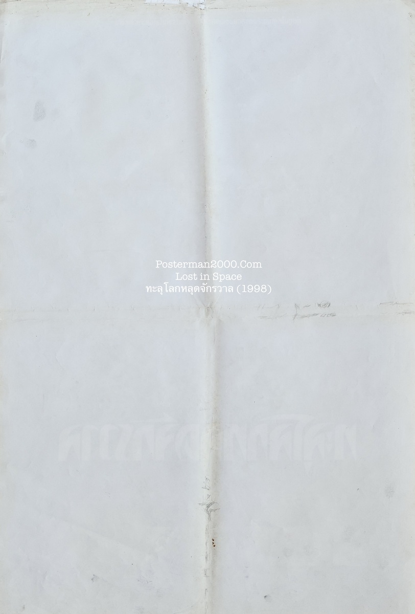 Lost in Space ทะลุโลกหลุดจักรวาล – Posterman 2000