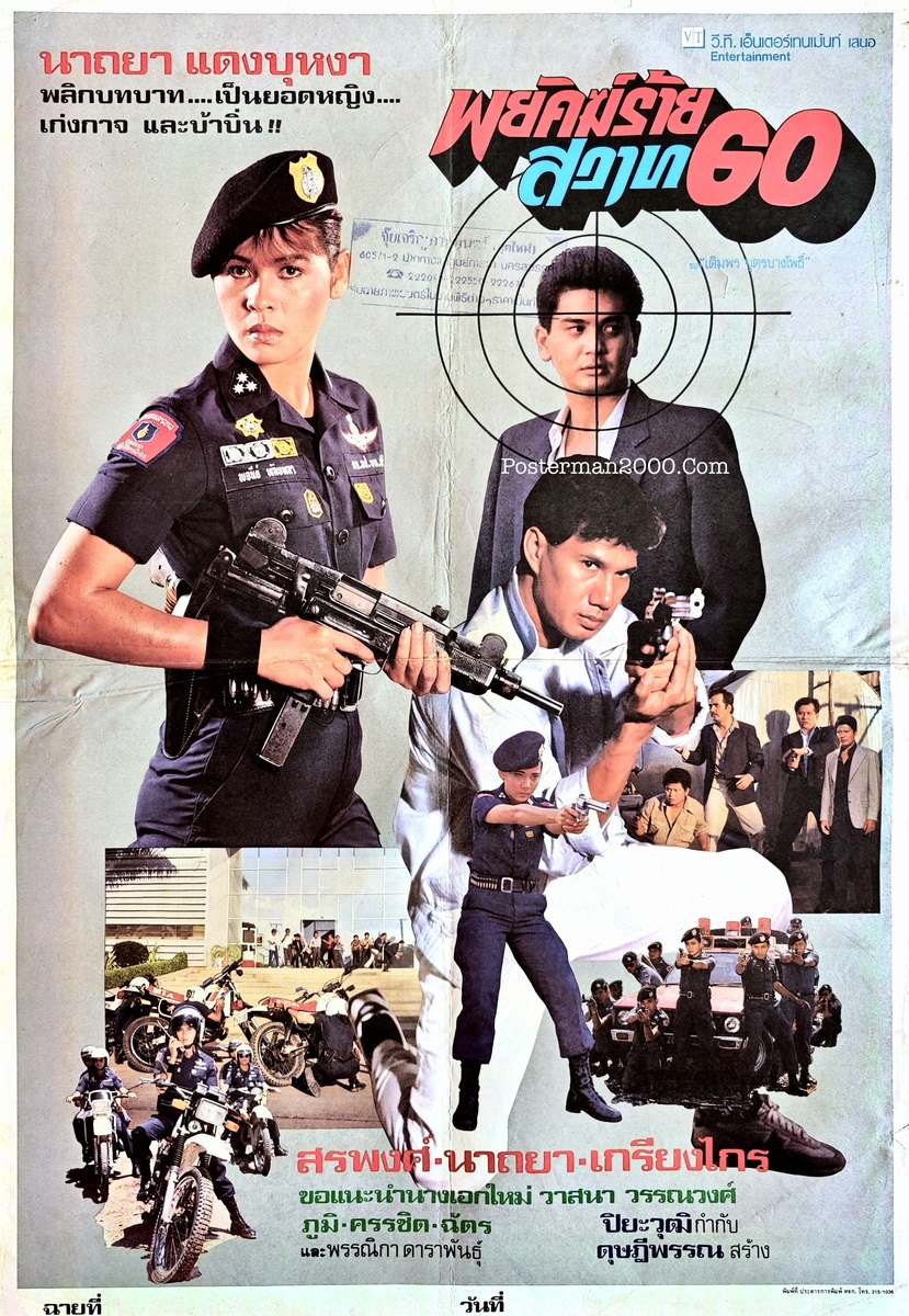 พยัคฆ์ร้ายสวาท 60_