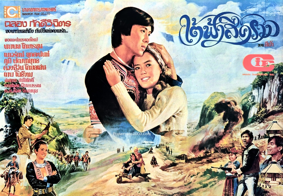 ใต้ฟ้าสีคราม_เล็ก