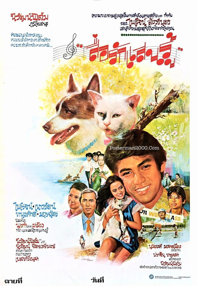 สื่อรักแสนรู้ – Posterman 2000