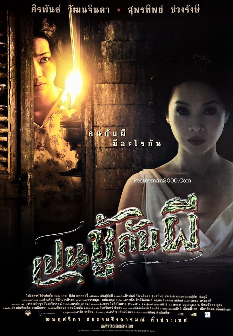 เปนชู้กับผี The Unseeable (แบบที่ 2) – Posterman 2000