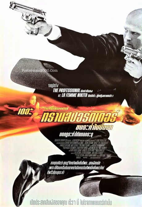 Transporter, The เดอะ ทรานสปอร์ตเตอร์ ขนระห่ำไปบี้นรก – Posterman 2000
