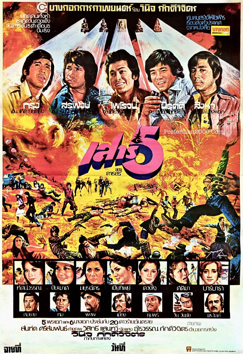 เสาร์ 5 Sao 5 – Posterman 2000